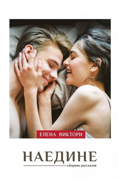 Обложка книги «Наедине» автора Елены Виктори. ISBN 9785005001573.