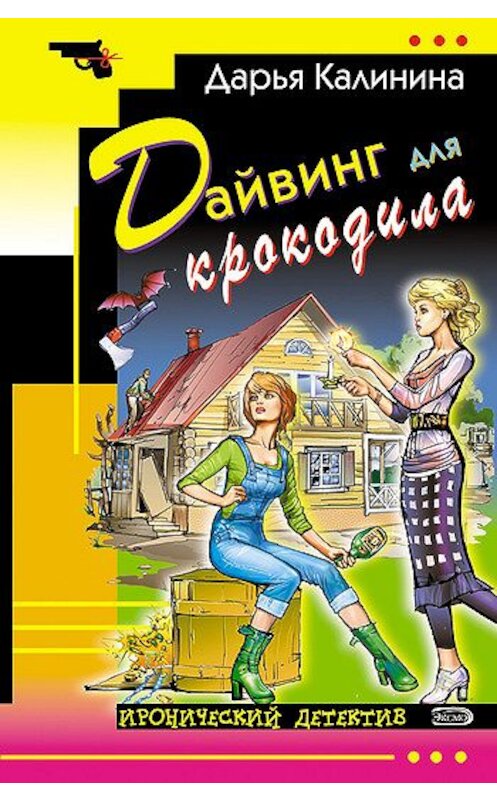 Обложка книги «Дайвинг для крокодила» автора Дарьи Калинины издание 2007 года. ISBN 9785699250172.