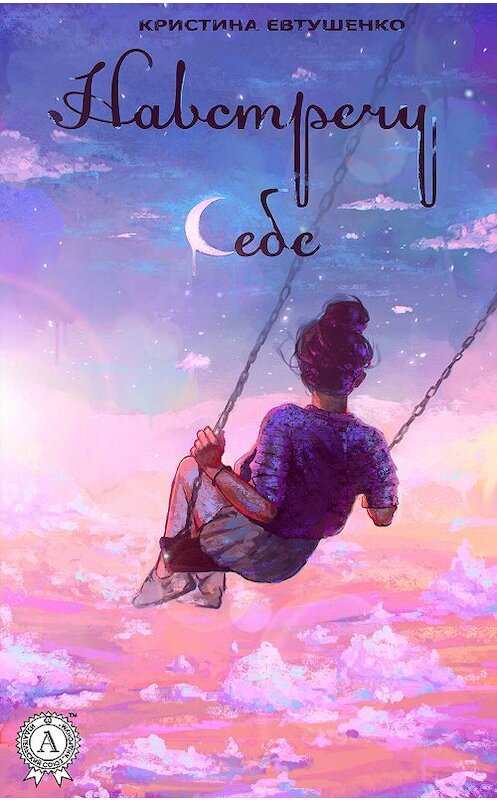 Обложка книги «Навстречу себе» автора Кристиной Евтушенко издание 2019 года. ISBN 9780887157240.