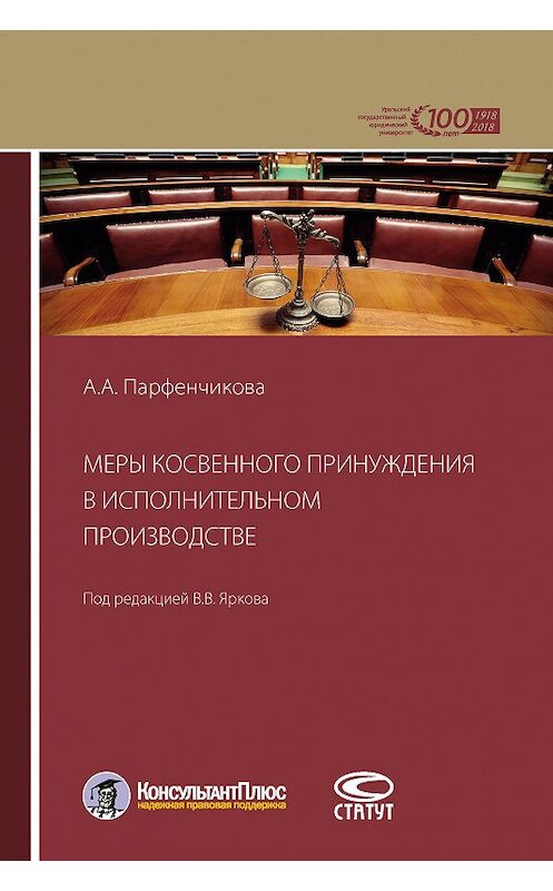 Обложка книги «Меры косвенного принуждения в исполнительном производстве» автора Анастасии Парфенчиковы. ISBN 9785835413614.