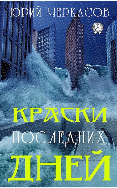 Обложка книги «Краски последних дней» автора Юрия Черкасова издание 2018 года. ISBN 9783856588830.