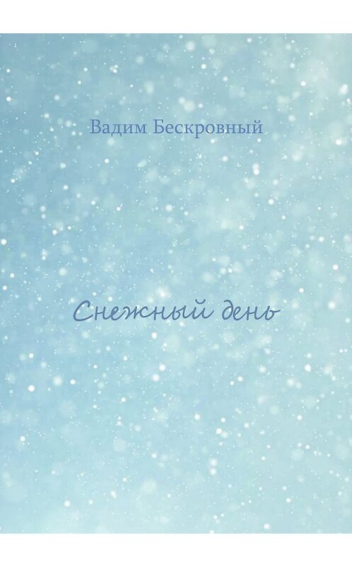 Обложка книги «Снежный день» автора Вадима Бескровный издание 2018 года.
