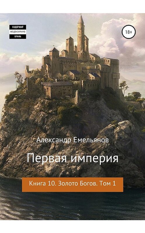 Обложка книги «Первая империя. Книга 10. Золото богов. Том 1» автора Александра Емельянова издание 2020 года. ISBN 9785532045248.