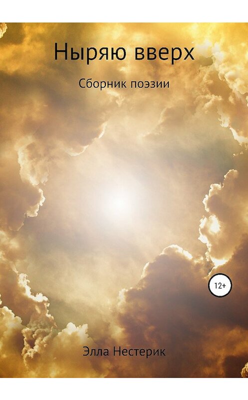Обложка книги «Ныряю вверх» автора Эллы Нестерика издание 2020 года. ISBN 9785532066663.