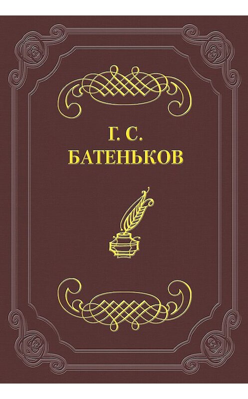 Обложка книги «Стихотворения» автора Гавриила Батенькова.