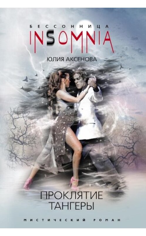 Обложка книги «Проклятие тангеры» автора Юлии Аксеновы издание 2010 года. ISBN 9785952447813.