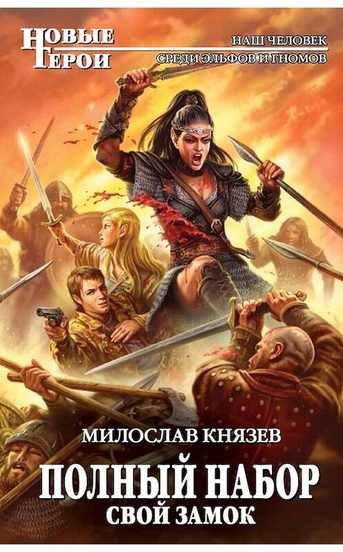 Обложка книги «Свой замок» автора Милослава Князева издание 2012 года. ISBN 9785699540983.