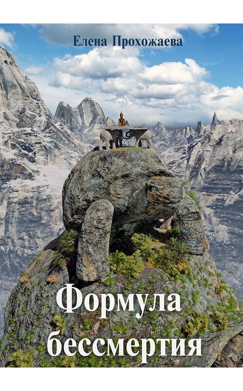 Обложка книги «Формула бессмертия» автора Елены Прохожаевы. ISBN 9785005070425.
