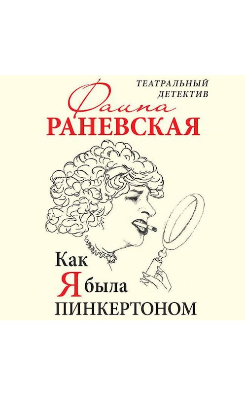Обложка аудиокниги «Как я была Пинкертоном. Театральный детектив» автора Фаиной Раневская.