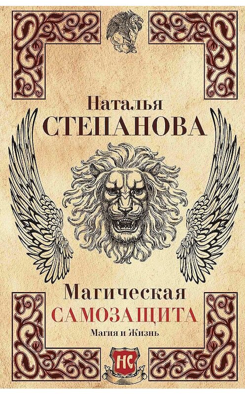 Обложка книги «Магическая самозащита» автора Натальи Степановы издание 2017 года. ISBN 9785386103132.