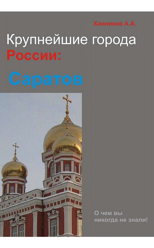 Обложка книги «Саратов» автора Александра Ханникова издание 2012 года.