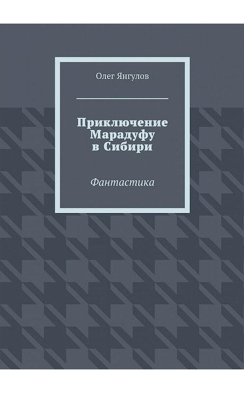 Обложка книги «Приключение Марадуфу в Сибири. Фантастика» автора Олега Янгулова. ISBN 9785448317736.