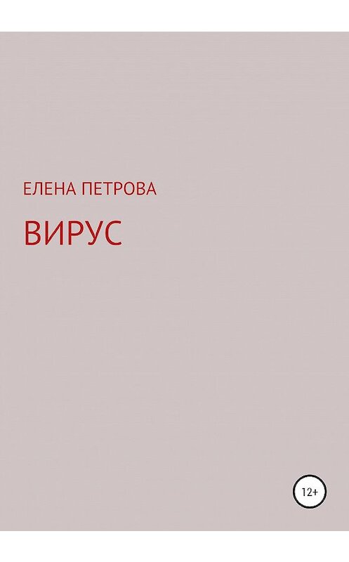 Обложка книги «Вирус» автора Елены Петровы издание 2020 года.