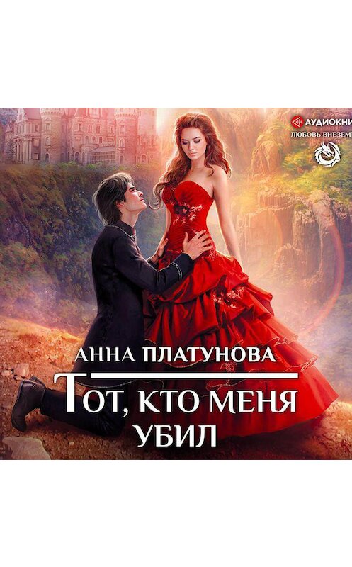 Обложка аудиокниги «Тот, кто меня убил» автора Анны Платуновы.