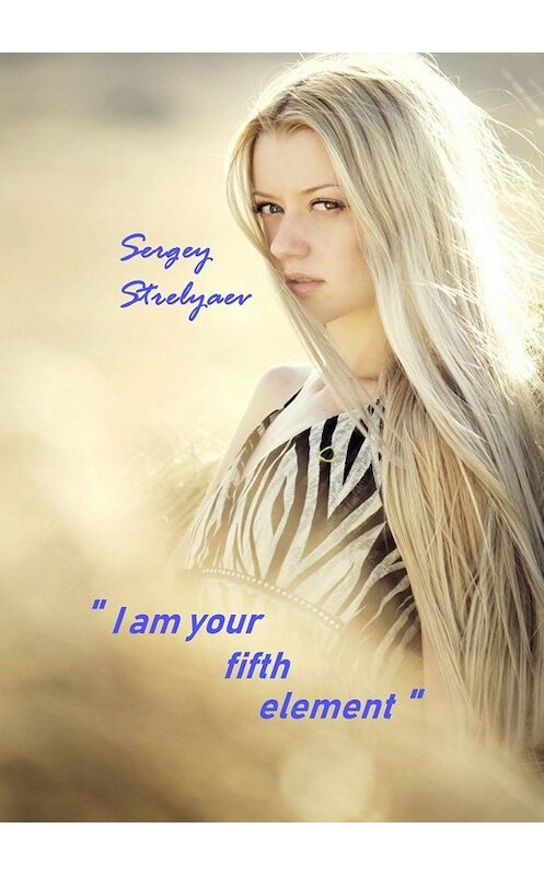 Обложка книги «I am your fifth element» автора Sergey Strelyaev. ISBN 9785005015846.