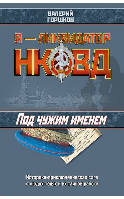 Обложка книги «Под чужим именем» автора Валерия Горшкова издание 2005 года. ISBN 569913168x.
