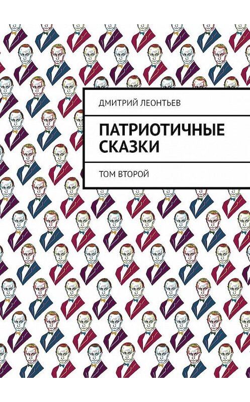 Обложка книги «Патриотичные сказки. Том второй» автора Дмитрия Леонтьева. ISBN 9785449355188.