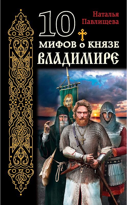 Обложка книги «10 мифов о князе Владимире» автора Натальи Павлищевы издание 2016 года. ISBN 9785699931071.