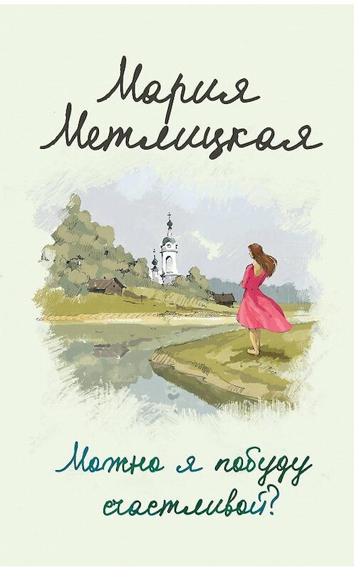 Обложка книги «Можно я побуду счастливой?» автора Марии Метлицкая издание 2016 года. ISBN 9785699887255.