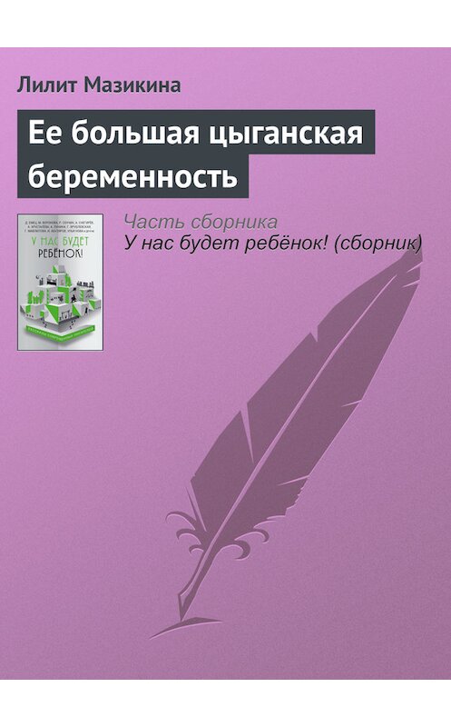 Обложка книги «Ее большая цыганская беременность» автора Лилит Мазикины издание 2016 года.