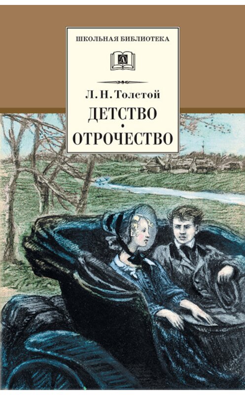 Обложка книги «Детство. Отрочество (сборник)» автора Лева Толстоя издание 2009 года. ISBN 9785080045165.