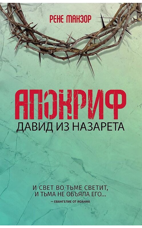 Обложка книги «Апокриф. Давид из Назарета» автора Рене Манзора издание 2019 года. ISBN 9786171272866.