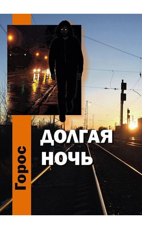 Обложка книги «Долгая ночь» автора Гороса. ISBN 9785447474980.