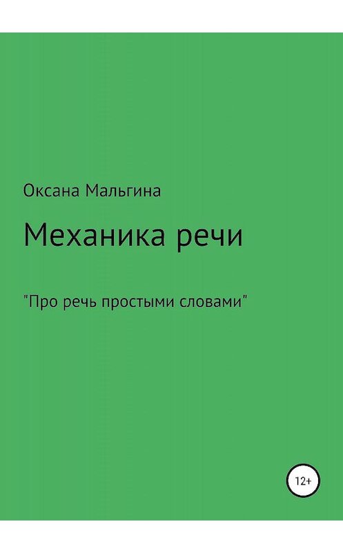 Обложка книги «Механика речи» автора Оксаны Мальгины издание 2018 года.