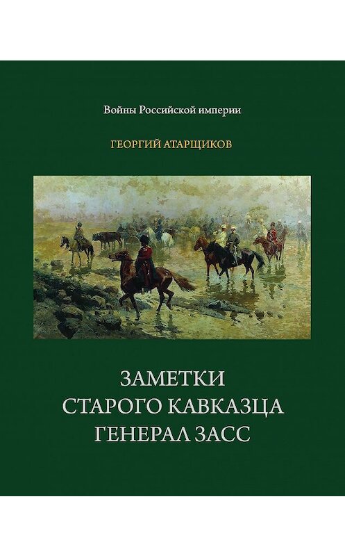 Обложка книги «Заметки старого кавказца. Генерал Засс» автора Георгия Атарщикова издание 2020 года. ISBN 9785786801502.