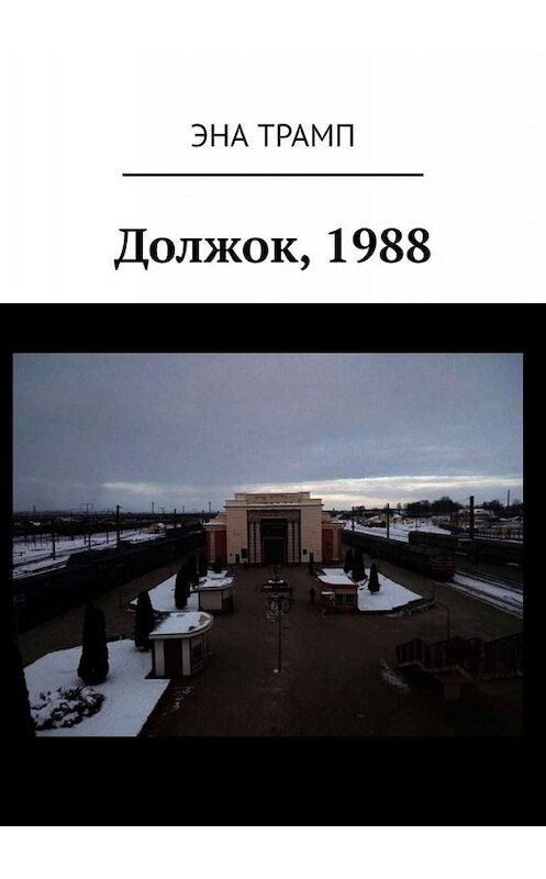 Обложка книги «Должок, 1988» автора Эны Трамп. ISBN 9785005043368.