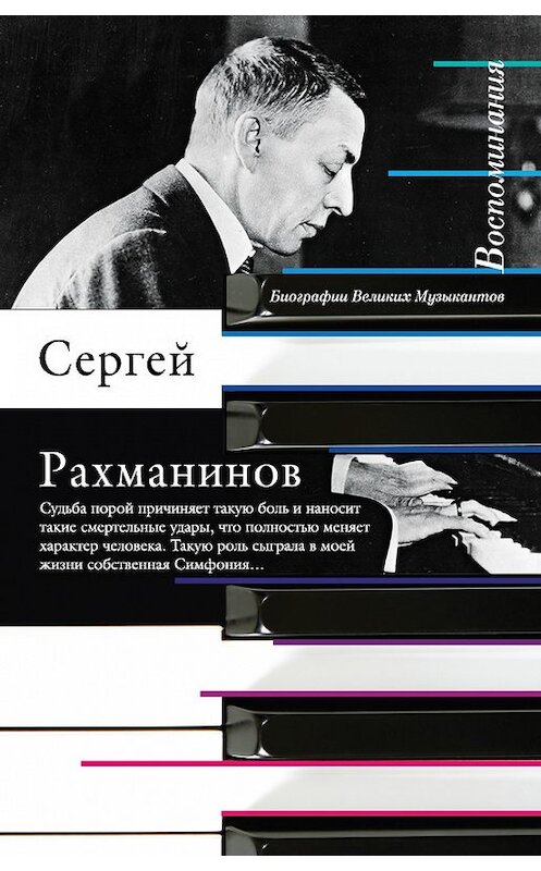 Обложка книги «Воспоминания, записанные Оскаром фон Риземаном» автора Сергея Рахманинова издание 2016 года. ISBN 9785170972425.