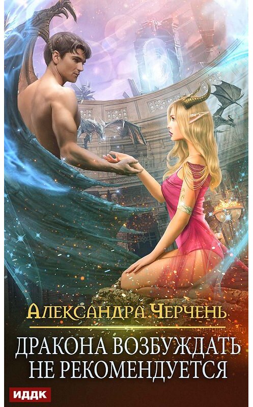 Обложка книги «Дракона возбуждать не рекомендуется» автора Александры Черченя.