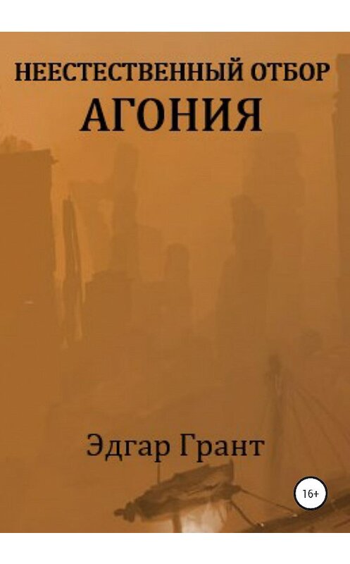 Обложка книги «Неестественный отбор. Агония» автора Эдгара Гранта издание 2020 года.