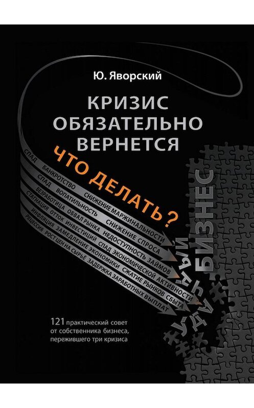 Обложка книги «Кризис обязательно вернётся. Что делать?» автора Юрия Яворския. ISBN 9785449068385.