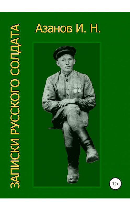 Обложка книги «Записки русского солдата» автора Ивана Азанова издание 2020 года.