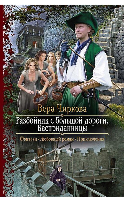 Обложка книги «Разбойник с большой дороги. Бесприданницы» автора Веры Чирковы издание 2017 года. ISBN 9785992225334.