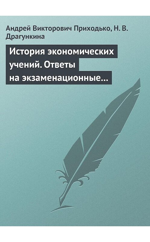 Обложка книги «История экономических учений. Ответы на экзаменационные вопросы» автора  издание 2009 года.