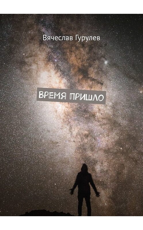 Обложка книги «Время пришло» автора Вячеслава Гурулева. ISBN 9785449850768.