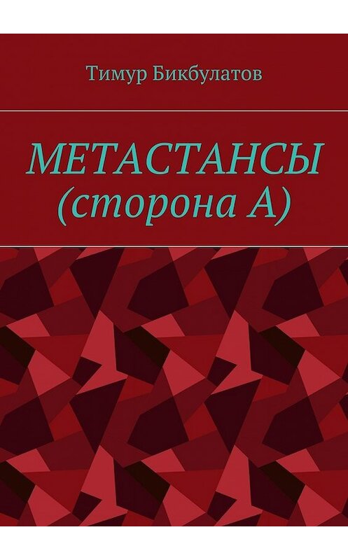 Обложка книги «Метастансы (сторона А)» автора Тимура Бикбулатова. ISBN 9785448570223.