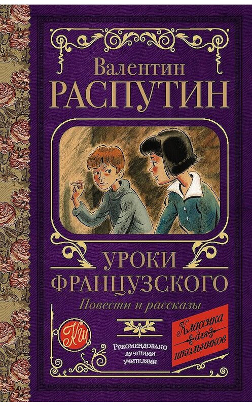 Обложка книги «Уроки французского. Повести и рассказы» автора Валентина Распутина издание 2020 года. ISBN 9785171207007.