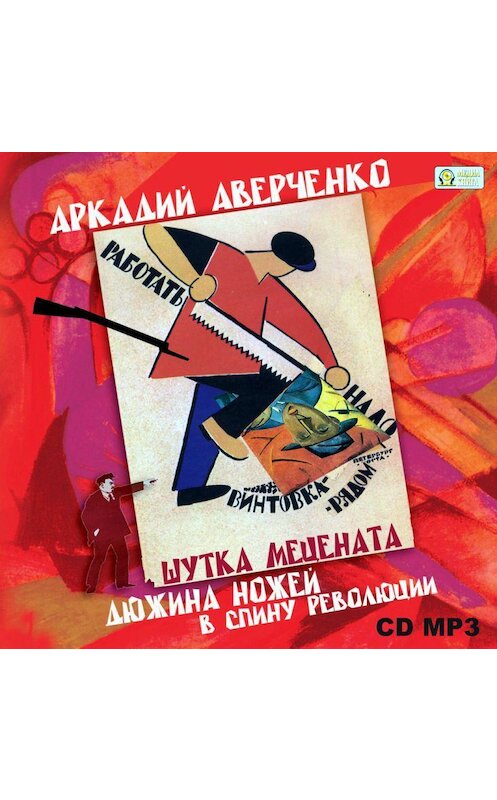 Обложка аудиокниги «Шутка мецената. Дюжина ножей в спину революции.» автора Аркадия Аверченки.