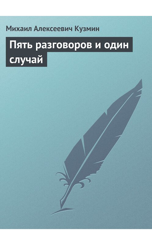 Обложка книги «Пять разговоров и один случай» автора Михаила Кузмина.