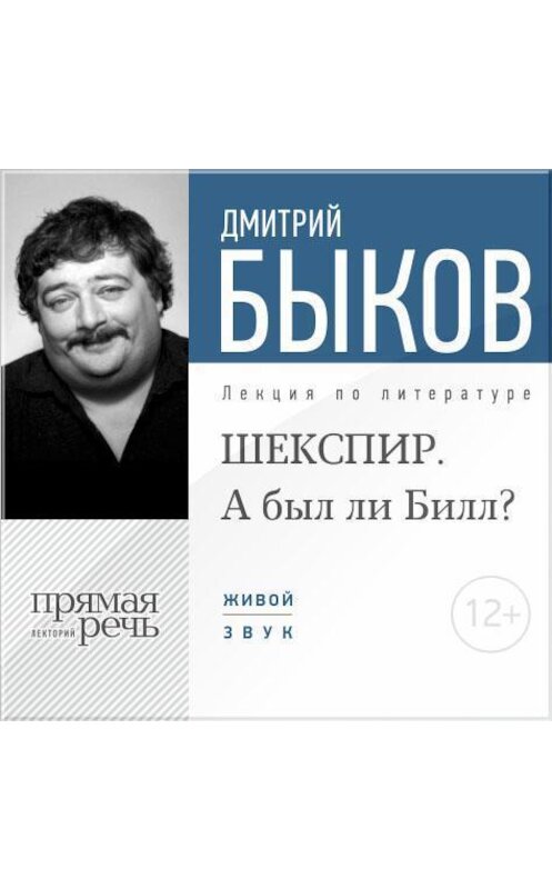 Обложка аудиокниги «Лекция «ШЕКСПИР. А был ли Билл?»» автора Дмитрия Быкова.