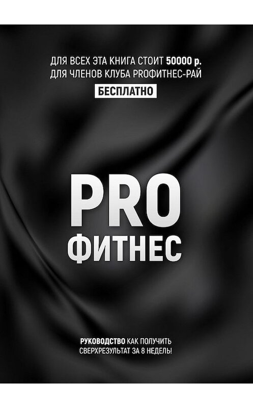 Обложка книги «PROФитнес. Заниматься фитнесом» автора Кирилла Потамошнева. ISBN 9785449003232.