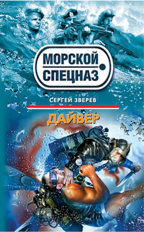 Обложка книги «Дайвер» автора Сергея Зверева издание 2011 года. ISBN 9785699532711.