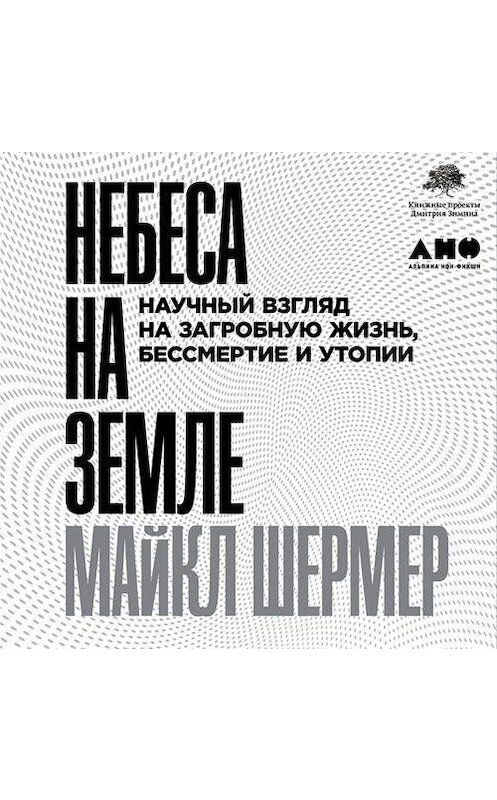 Обложка аудиокниги «Небеса на земле. Научный взгляд на загробную жизнь, бессмертие и утопии» автора Майкла Шермера. ISBN 9789179415266.