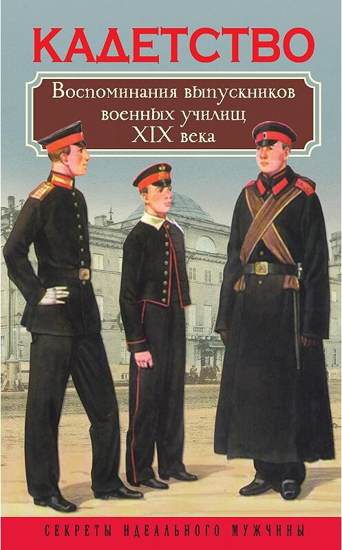 Обложка книги «Кадетство. Воспоминания выпускников военных училищ XIX века» автора Неустановленного Автора издание 2018 года. ISBN 9785907024373.