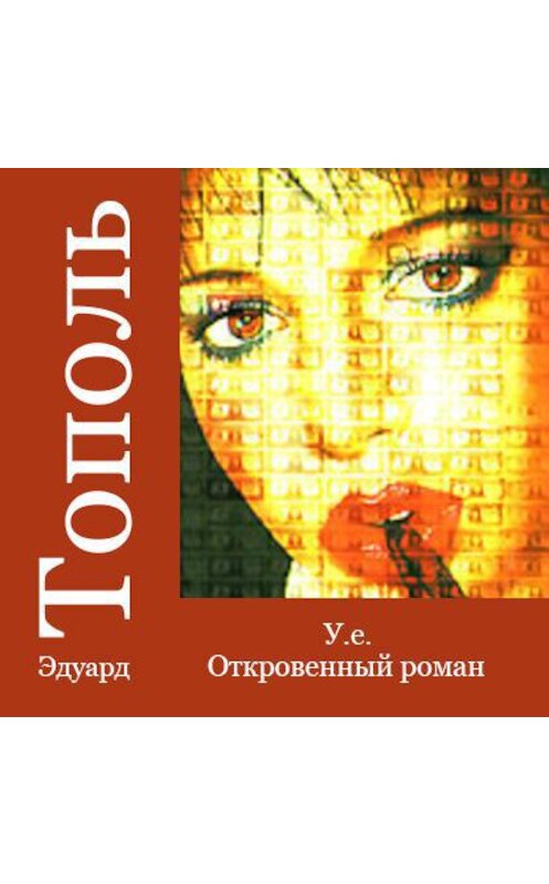 Обложка аудиокниги «У.е. Откровенный роман» автора Эдуард Тополи.