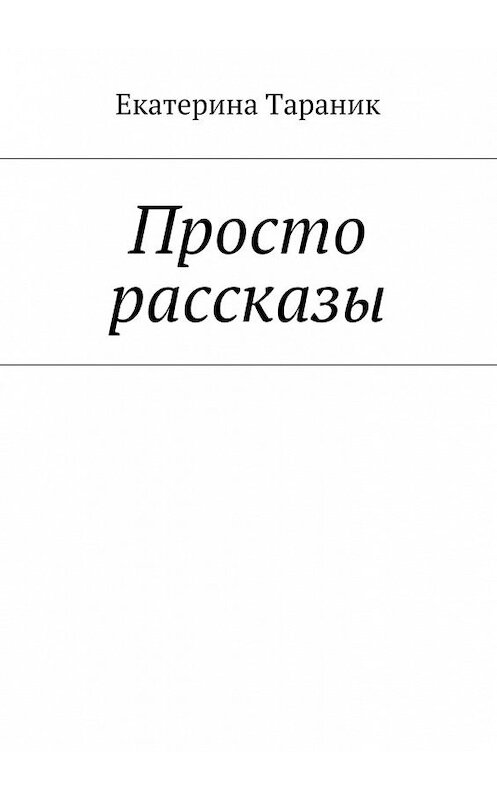 Он просто рассказ