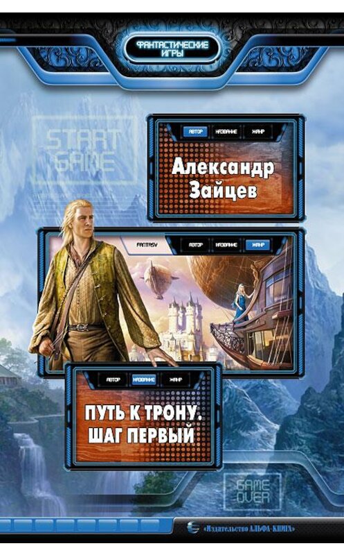 Обложка книги «Путь к трону. Шаг первый» автора Александра Зайцева издание 2013 года. ISBN 9785992215830.